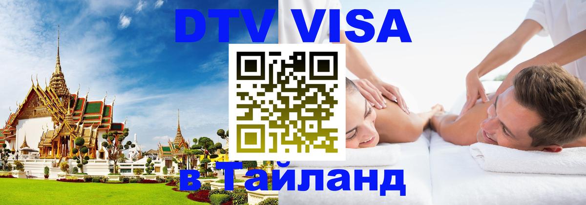 Visa ДТВ Тайланд помощь Южно-Сахалинск 