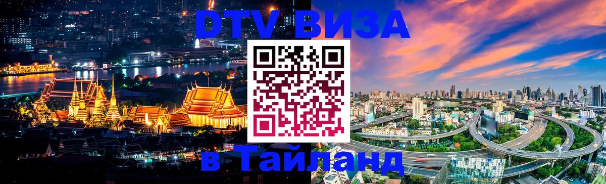 Visa в Таиланд 